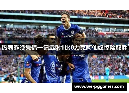 热刺昨晚凭借一记远射1比0力克阿仙奴惊险取胜