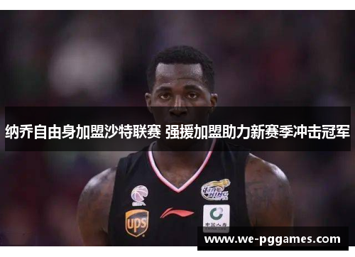 纳乔自由身加盟沙特联赛 强援加盟助力新赛季冲击冠军