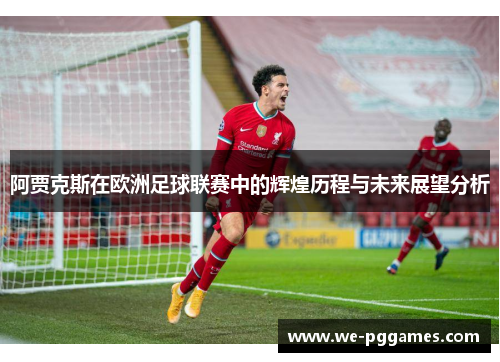 阿贾克斯在欧洲足球联赛中的辉煌历程与未来展望分析