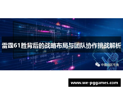 雷霆61胜背后的战略布局与团队协作挑战解析