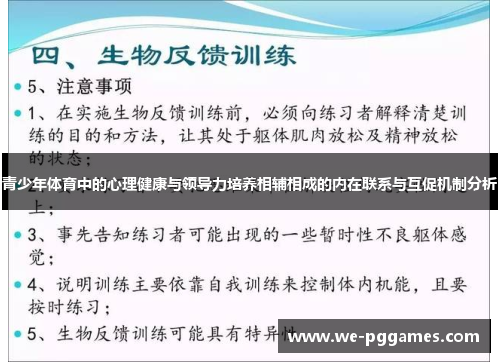青少年体育中的心理健康与领导力培养相辅相成的内在联系与互促机制分析