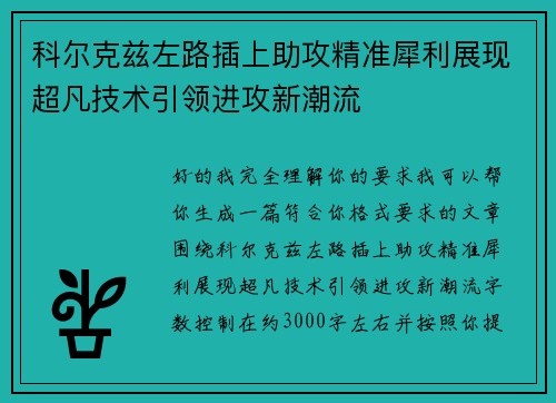 科尔克兹左路插上助攻精准犀利展现超凡技术引领进攻新潮流