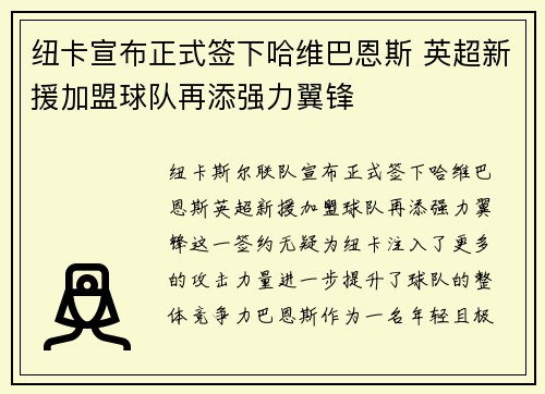纽卡宣布正式签下哈维巴恩斯 英超新援加盟球队再添强力翼锋