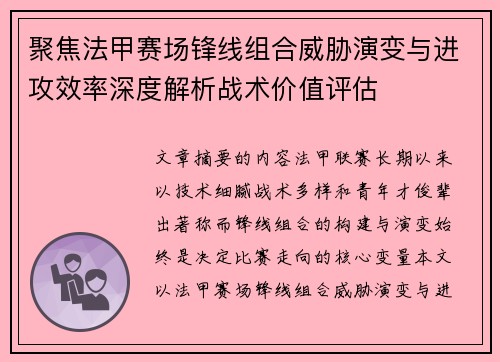 聚焦法甲赛场锋线组合威胁演变与进攻效率深度解析战术价值评估