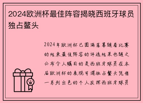 2024欧洲杯最佳阵容揭晓西班牙球员独占鳌头