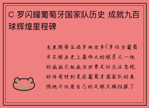 C 罗闪耀葡萄牙国家队历史 成就九百球辉煌里程碑