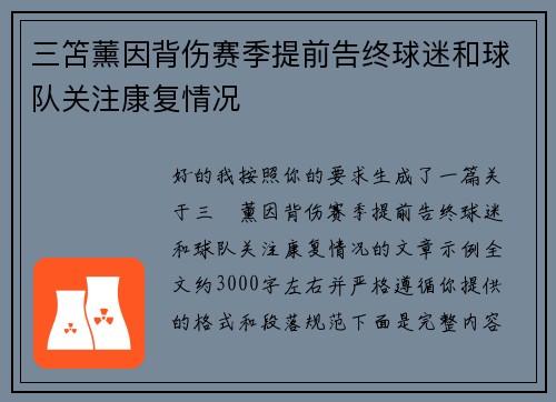 三笘薰因背伤赛季提前告终球迷和球队关注康复情况